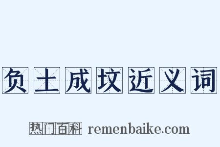 负土成坟近义词是什么意思的图片